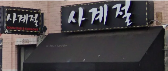 사계절 Room Bar & Karaoke