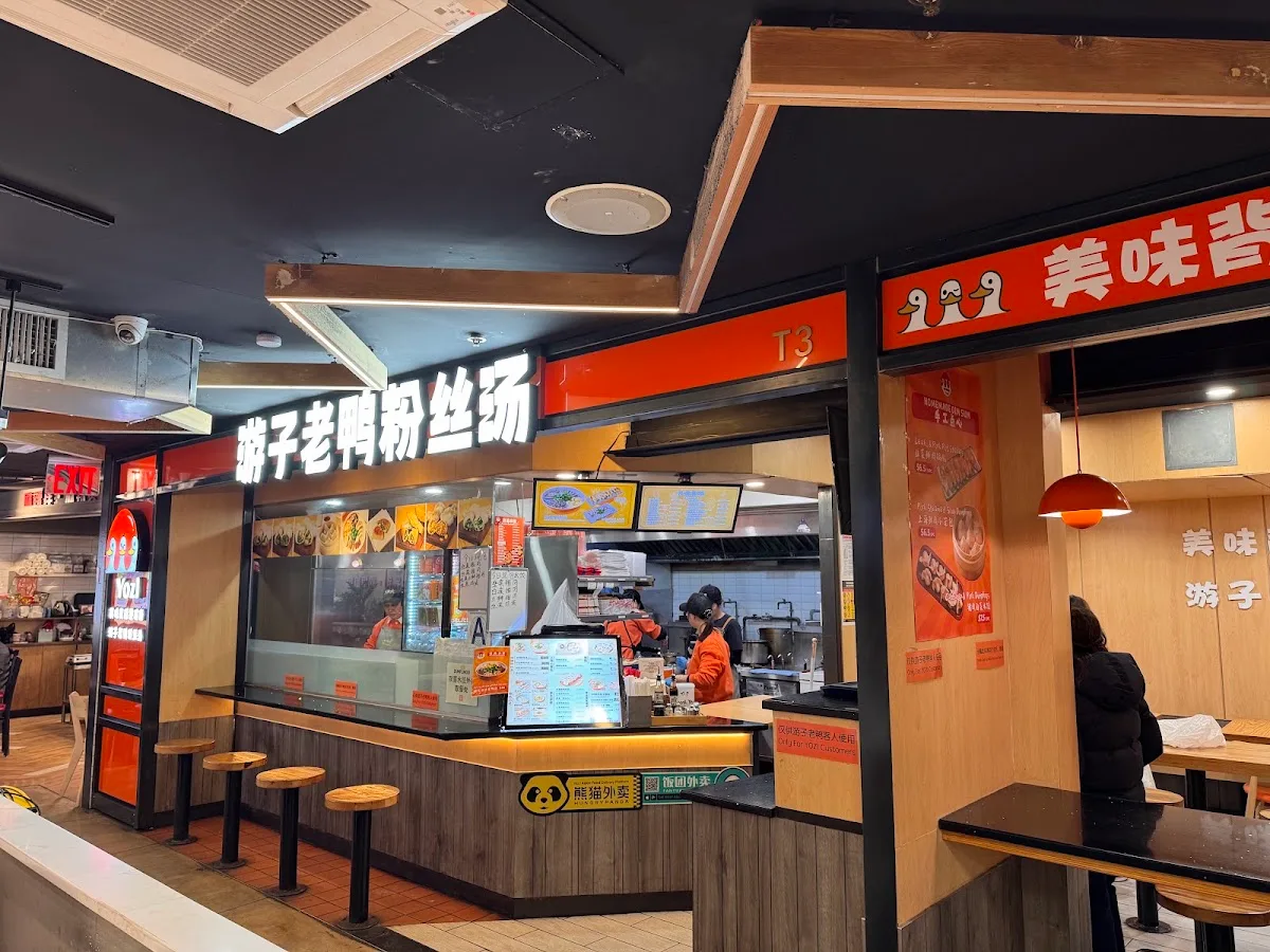 游子老鸭粉丝馆 Yozi