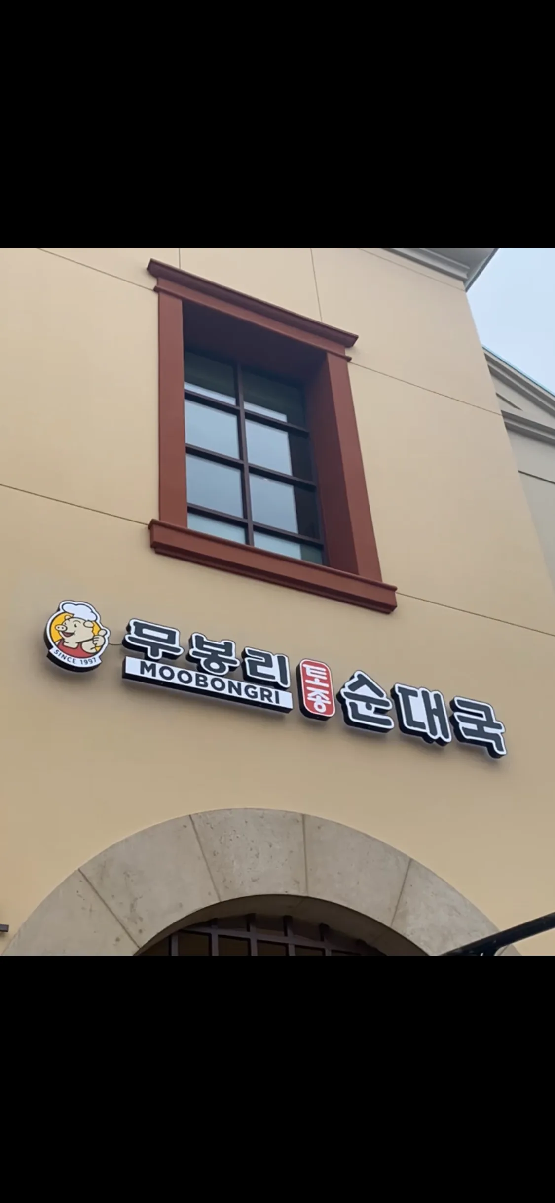 Moobongri Soondae (무봉리 순대), San Gabriel